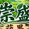 崇盛蔬果