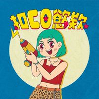 扣Co慾欸｜玩具選物快樂群
