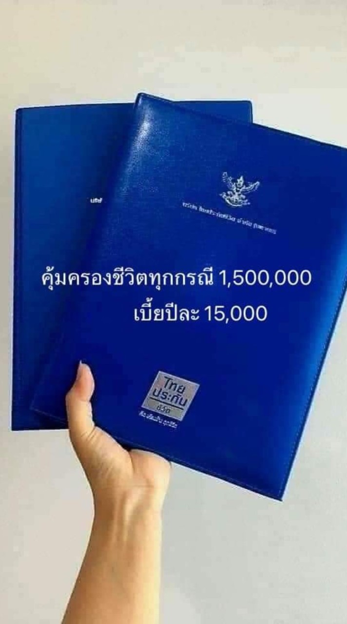 📘ไทยประกันชีวิตกาญจนบุรี🧾🤍🩵