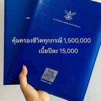 📘ไทยประกันชีวิตกาญจนบุรี🧾🤍🩵