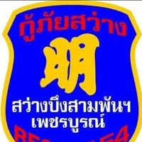 กู้ภัย สว่าง บึงสามพัน