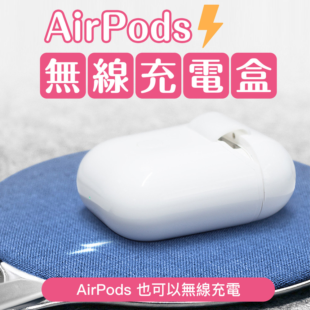【 商品介紹 】 你的AirPods也可以一秒變身無線充電！ 不用再苦苦等待，立即告別充電線 兼容多種無線充電器 內置Qi無線充電芯片，輸出快效率高 不減充電速度，充電時間與USB線相同 多重電路保護