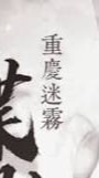 ☑️ 10/10（五）11:00重慶迷霧（大顆壽司）