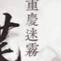 ☑️ 10/10（五）11:00重慶迷霧（大顆壽司）