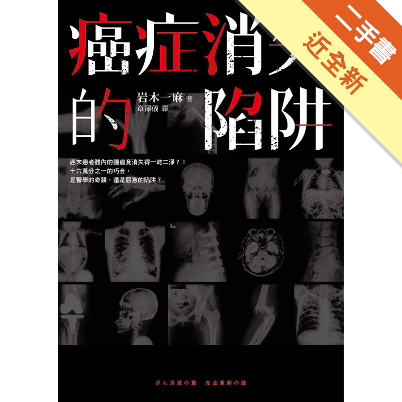 二手書購物須知1. 購買二手書時，請檢視商品書況或書況影片。商品名稱後方編號為賣家來源。2. 商品版權法律說明：TAAZE 讀冊生活單純提供網路二手書託售平台予消費者，並不涉入書本作者與原出版商間之任