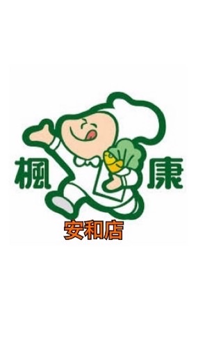 楓康安和店團購go