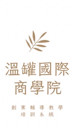 溫罐國際商學院