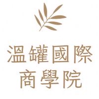 溫罐國際商學院