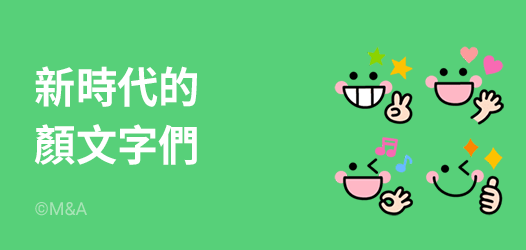 新時代的顏文字！實用表情集結