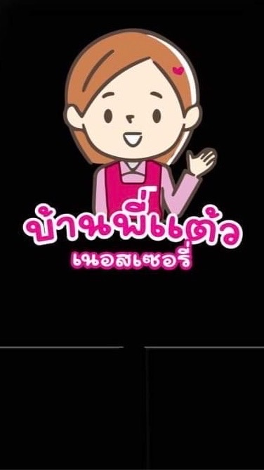 บ้านพี่แต้วอาหารและบริการ