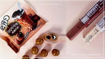 77乳加「黑糖珍奶QQ可可球」就在7-11！加碼HERSHEY'S巧克力條，即日起還有新品優惠～