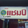 แชมป์ ม.เกษตร ก๋วยเตี๋ยว&ข้าวมันไก่