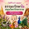 🌿 ห้องเรียนรู้เกร็ดยาสมุนไพร | วัดคีรีวงก์ จ.ชุมพร