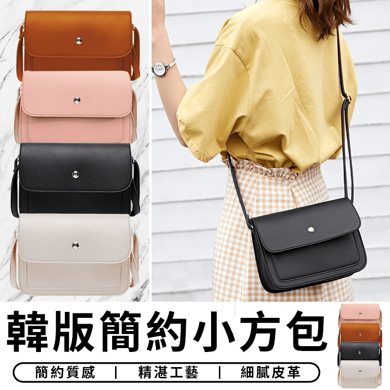 韓版簡約時尚小方包，米白色、黑色、粉色、棕色可選，甄選細膩PU皮革，具特有的紋理及光澤度，質感大方，容量足夠，可放置手機、錢包、鑰匙、眼鏡、化妝品等，是約會、出遊、上班的人氣首選包！