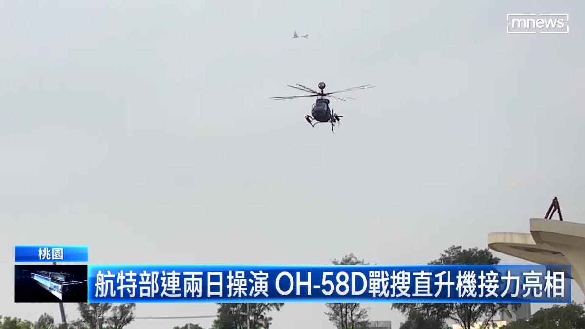 航特部連兩日操演 Oh 58d戰搜直升機接力亮相 鏡新聞影音 Line Today