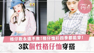 格仔永遠不會過時！3種格仔恤穿搭法，買一件四季都可以穿著！超正～ | LINE購物