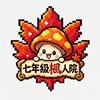 七年級楓人院
