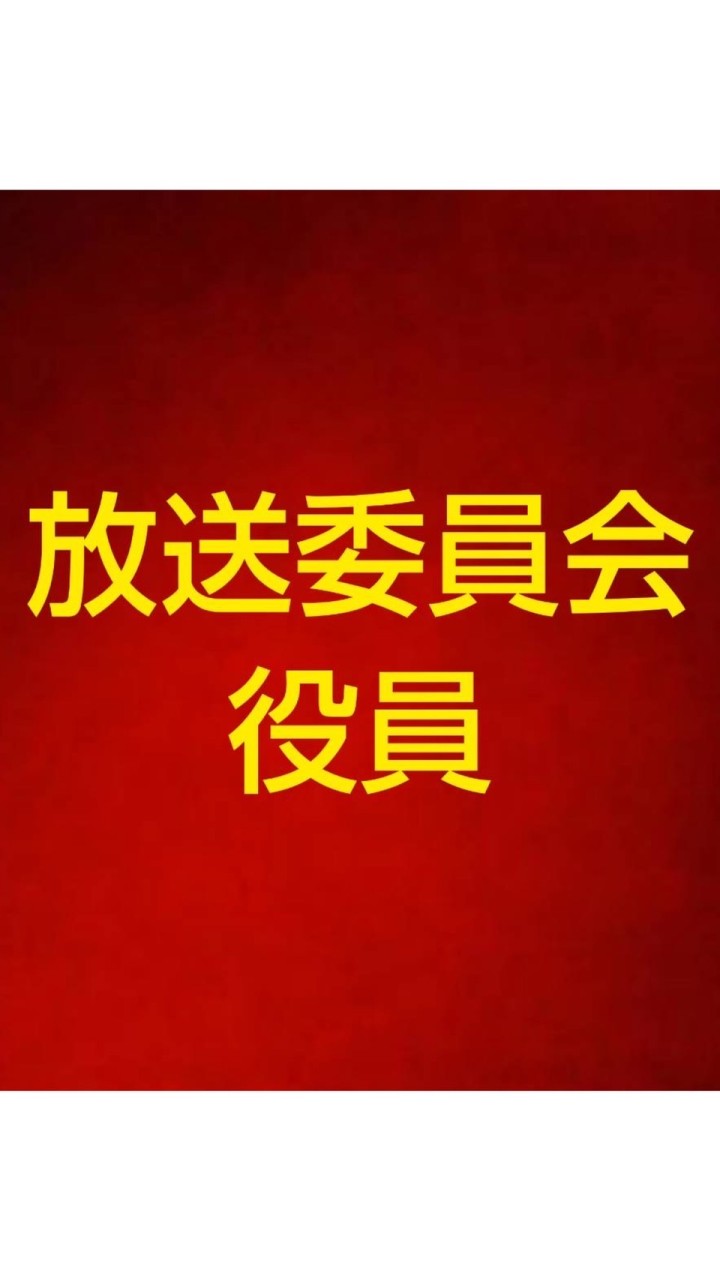 松戸六実高校放送委員会