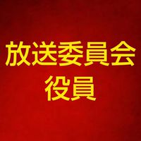 松戸六実高校放送委員会
