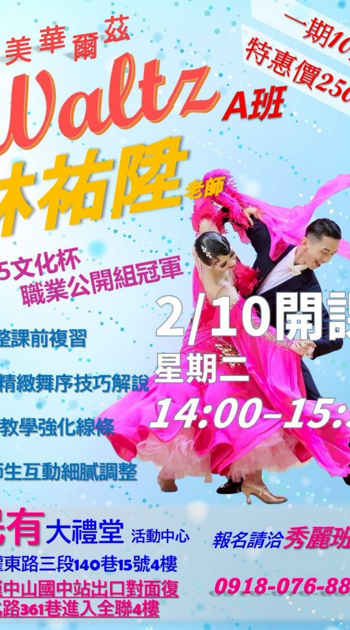 115.2.10林祐陞老師華爾滋課程。