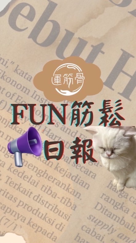 Fun筋鬆日報