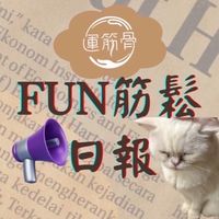 Fun筋鬆日報