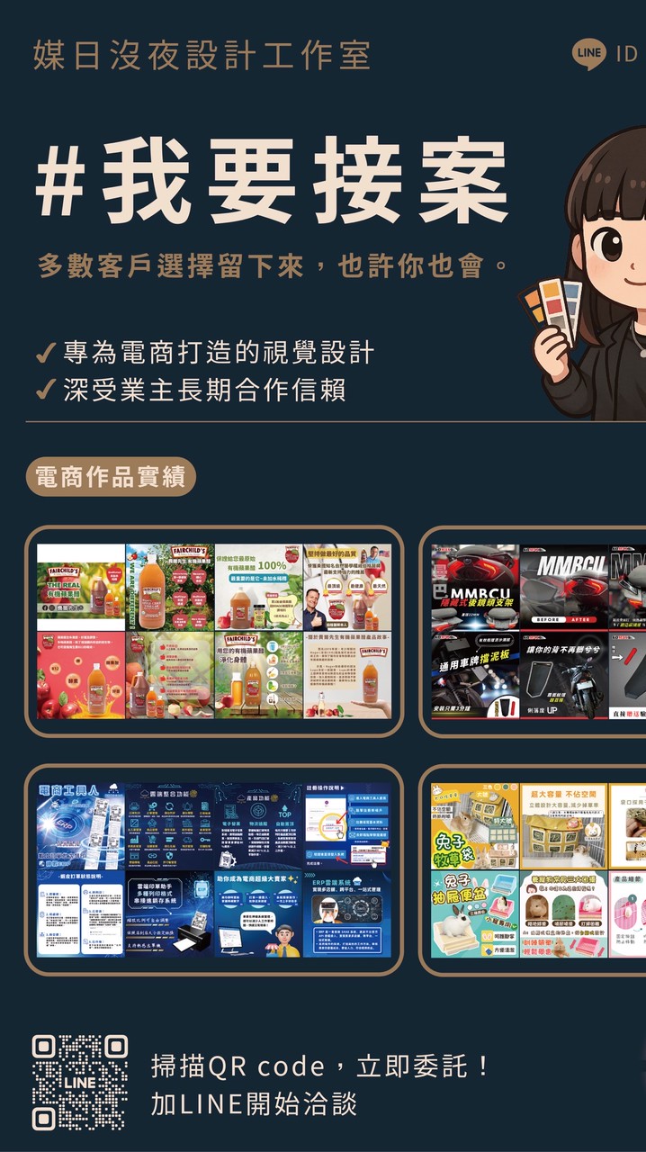 《媒日沒夜設計工作室》平面設計接案外包美編大量製圖電商設計蝦皮海報社群名片banner圖片歡迎洽詢