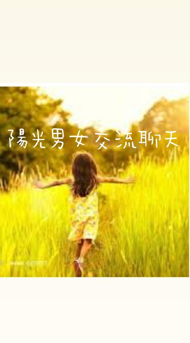 陽光男女交流聊天室