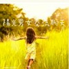 陽光男女交流聊天室
