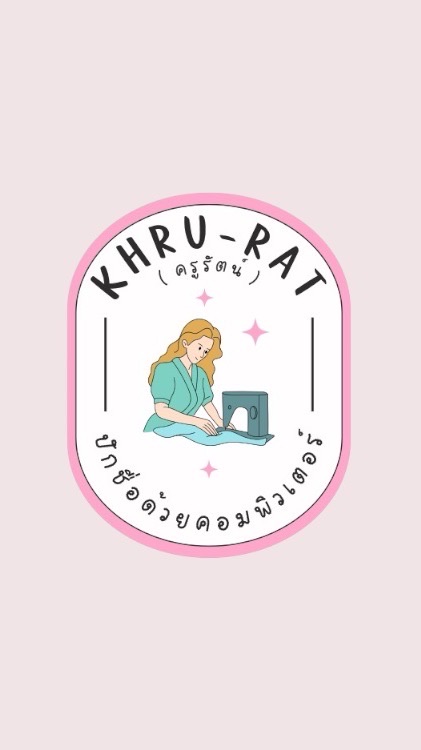 ครูรัตน์ ปักชื่อนักเรียน👕(เจ้าแรก)