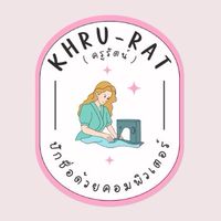 ครูรัตน์ ปักชื่อนักเรียน👕(เจ้าแรก)