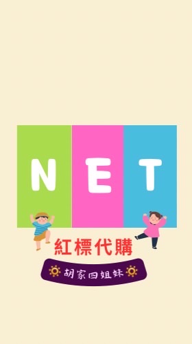 我❤️NET紅標｜代購