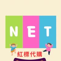 我❤️NET紅標｜代購