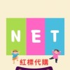 我❤️NET紅標｜代購