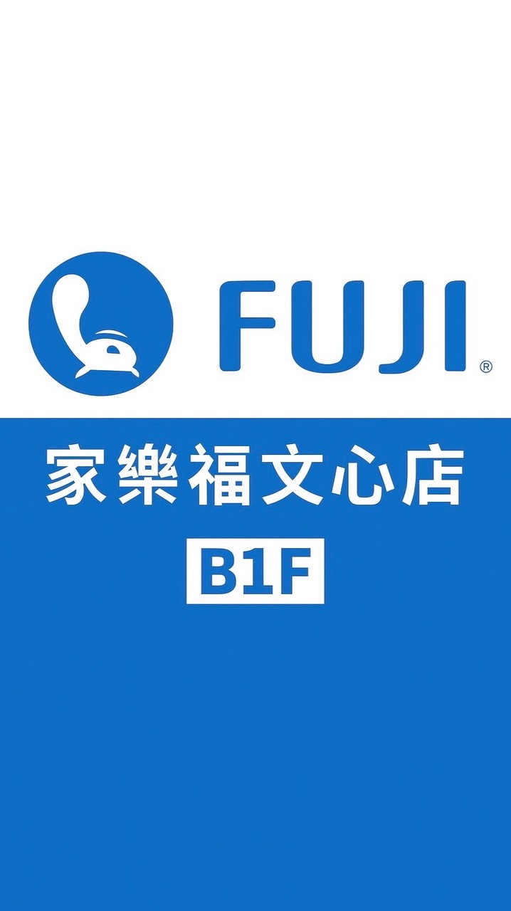 FUJI按摩椅-文心家樂福B1