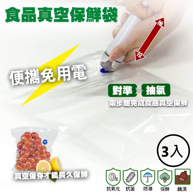 內容物(組) 抽氣泵*1 + 真空保鮮袋*3 (3種規格各1個) + 封口夾*1規格:厚度:加厚25絲真空袋尺寸:20X22,27X29,26X40cm材質/成分:PE+PA(真空袋) , ABS (