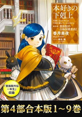 合本版 第四部1 9巻 貴族院外伝 一年生 本好きの下剋上