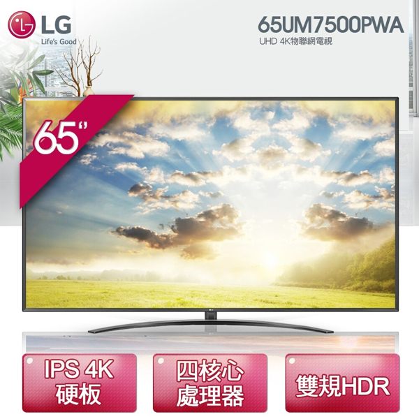 送Litv體驗卷【LG】65型 廣角4K IPS智慧物聯網電視 (65UM7500PWA) (基本安裝/6期0利率)