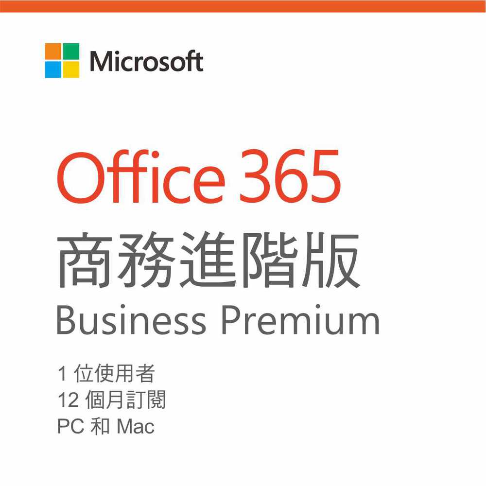 Office 365 商務進階版 (一年授權)