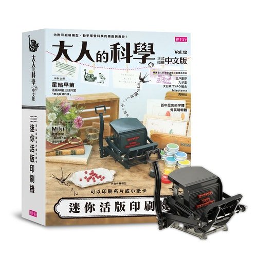 08_大人的科學｜迷你活版印刷機