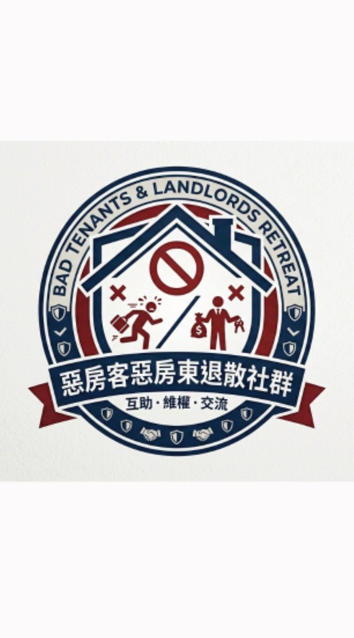 台中惡房東惡房客討論群