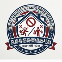 台中惡房東惡房客討論群