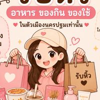 น้องรับหิ้ว