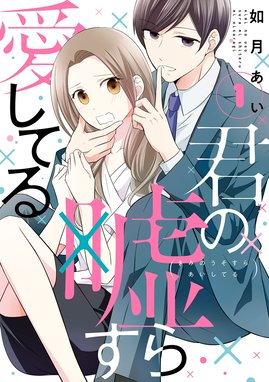 君の嘘すら愛してる 君の嘘すら愛してる 1巻 如月あい Line マンガ