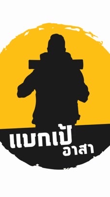 ชมรมแบกเป้อาสา 2568