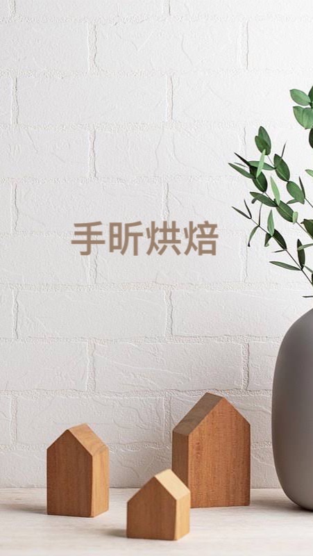 手昕烘焙第一手消息