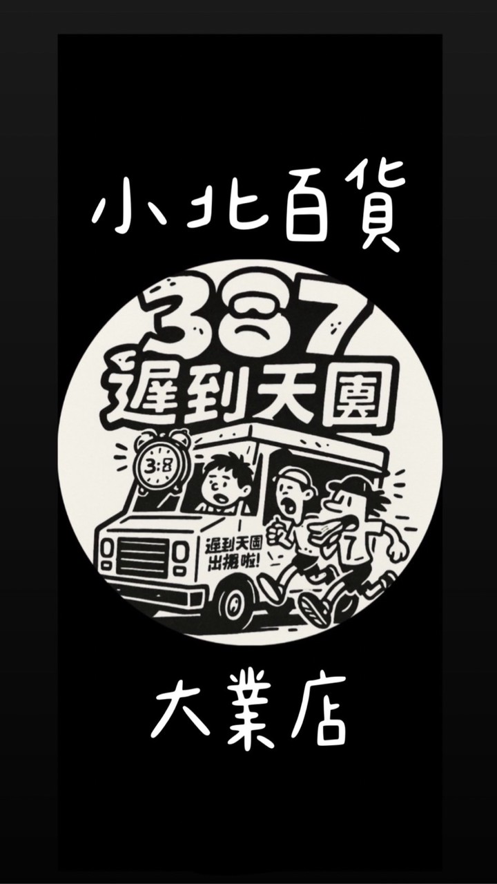 大業小北餐車