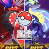 ポケモンSV 完全攻略