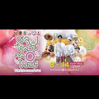 งานสลุงหลวง สงกรานต์ห้าแยก