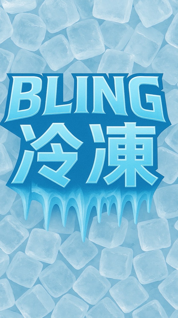 Bling冷凍優惠Line群&冷凍產品